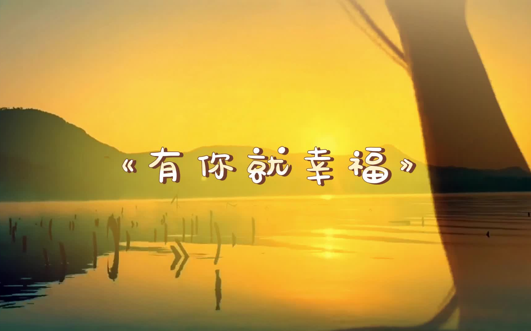 《有你就幸福》背景视频 背景音乐