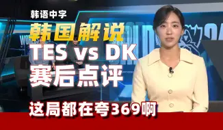 Télécharger la video: 【韩语中字】韩国解说赛后点评TES vs DK  369 369 ！！！