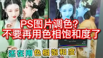 用PS给图片调色？不要再用饱和度调整了，我教你一招