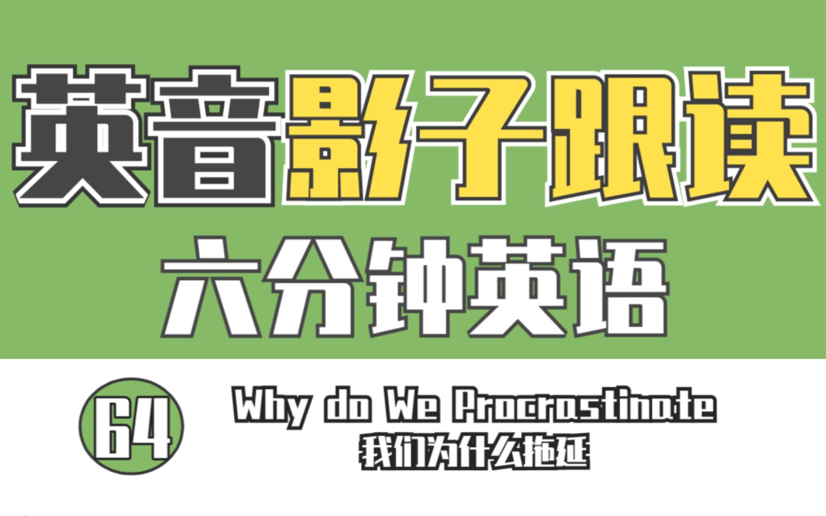 【六分钟英语】64 Why do We Procrastinate 我们为什么拖延【英音】【影子跟读练口语】哔哩哔哩bilibili