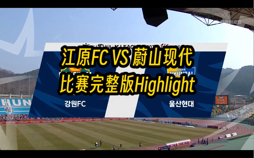 【K联赛1第二轮】 230305 江原FC VS 蔚山现代 完整版Highlight哔哩哔哩bilibili