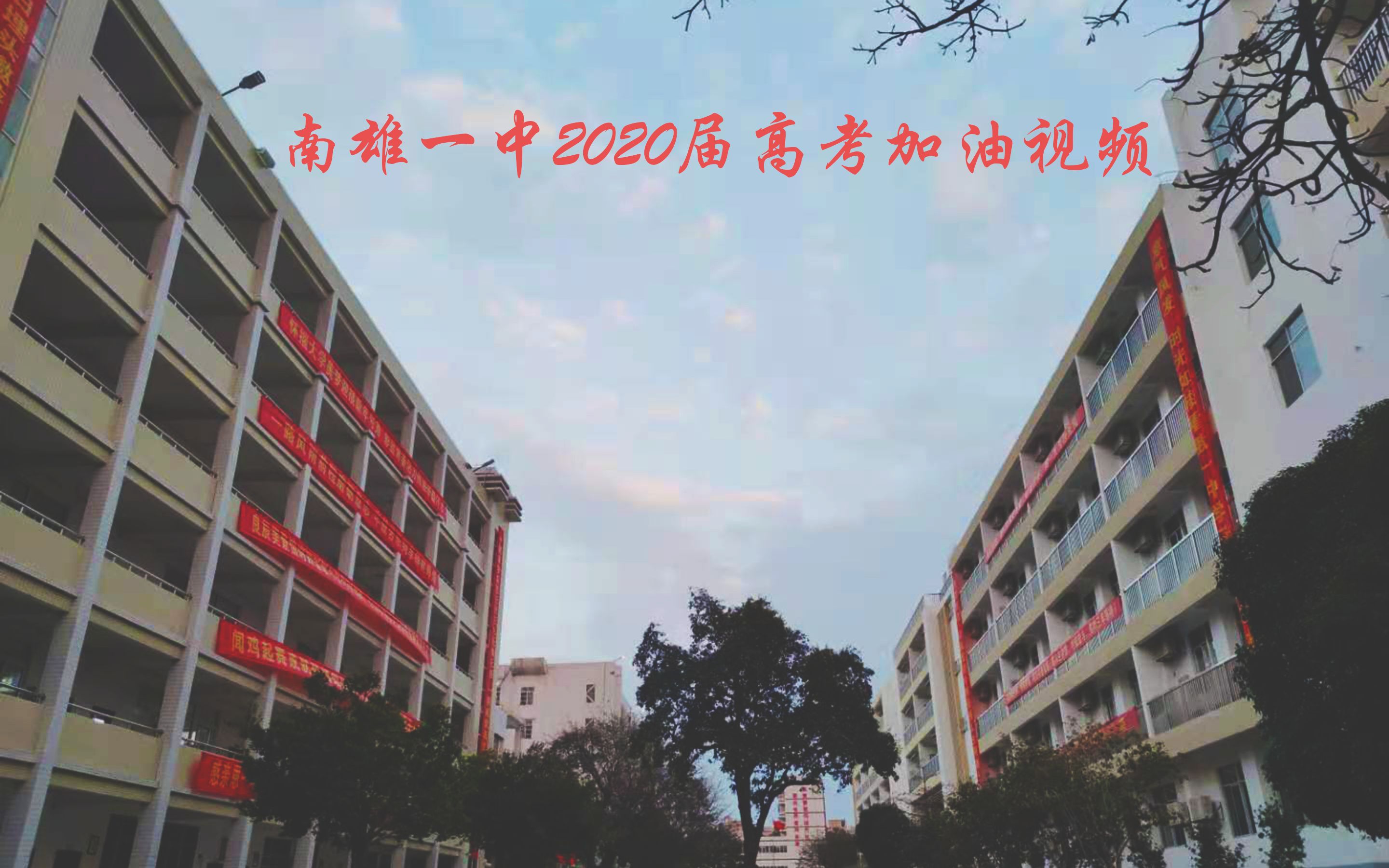 南雄一中2020届高考加油视频哔哩哔哩bilibili