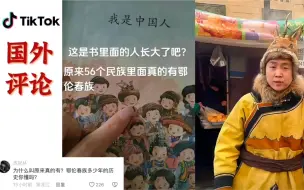 Video herunterladen: 这是书里面的人长大了吧?原来56个民族里面真的有鄂伦春族