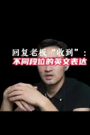 Download Video: 回复老板“收到”：不同段位的英文表达