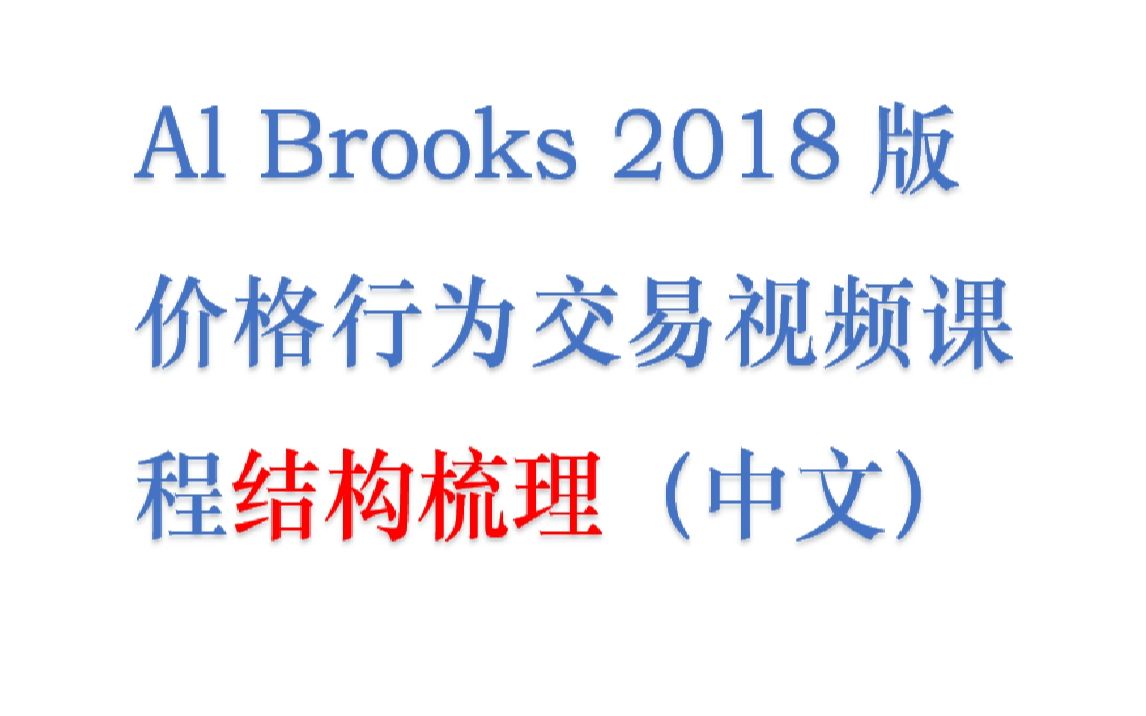 [图]Al Brooks 2018版价格行为交易视频课程结构梳理（中文）