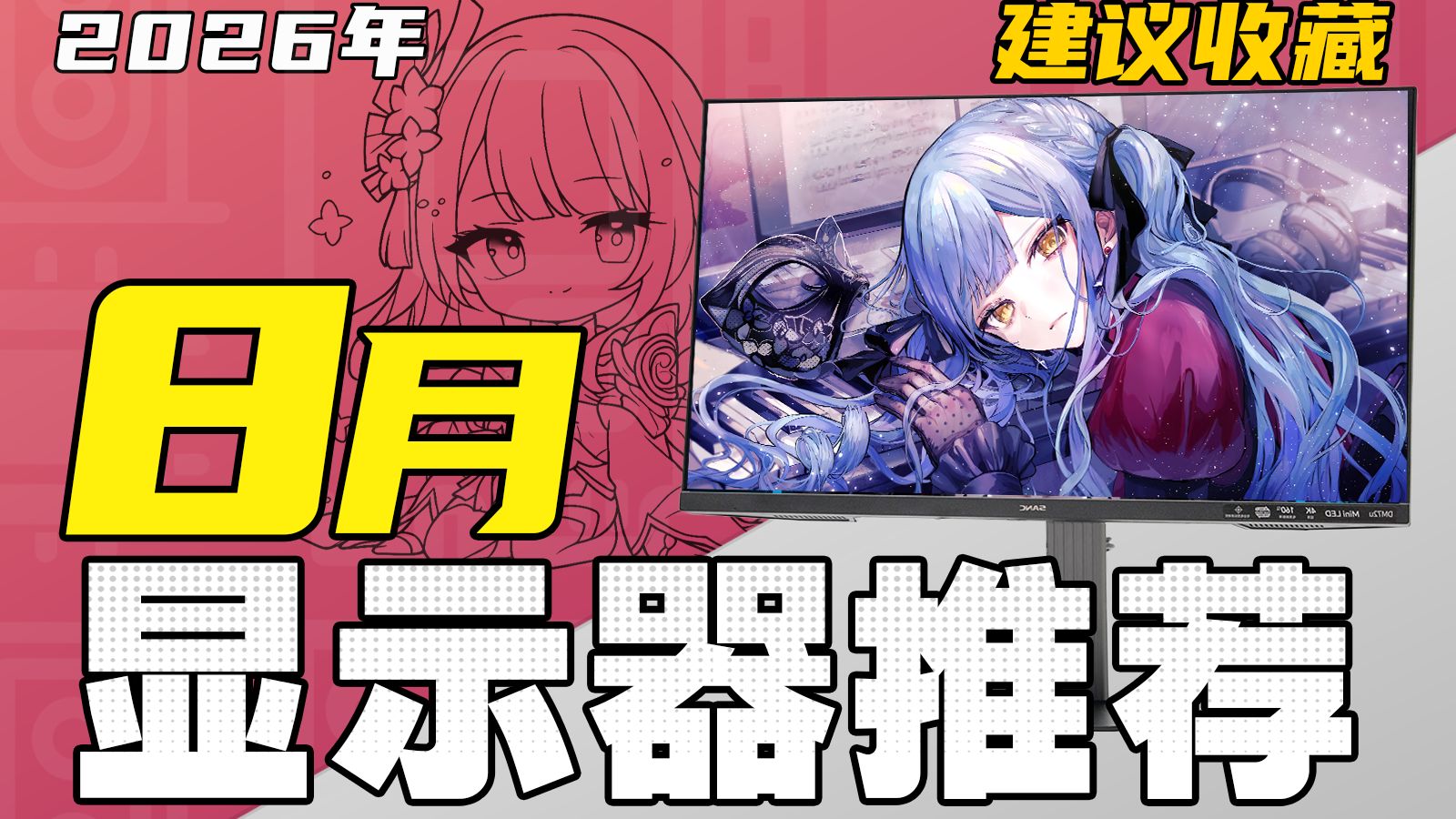 （2026·8月显示器推荐）百万级设备实测！保姆级攻略：教你选购一台高性价比显示器！涵盖所有规格/电竞/游戏/办公/设计！海报