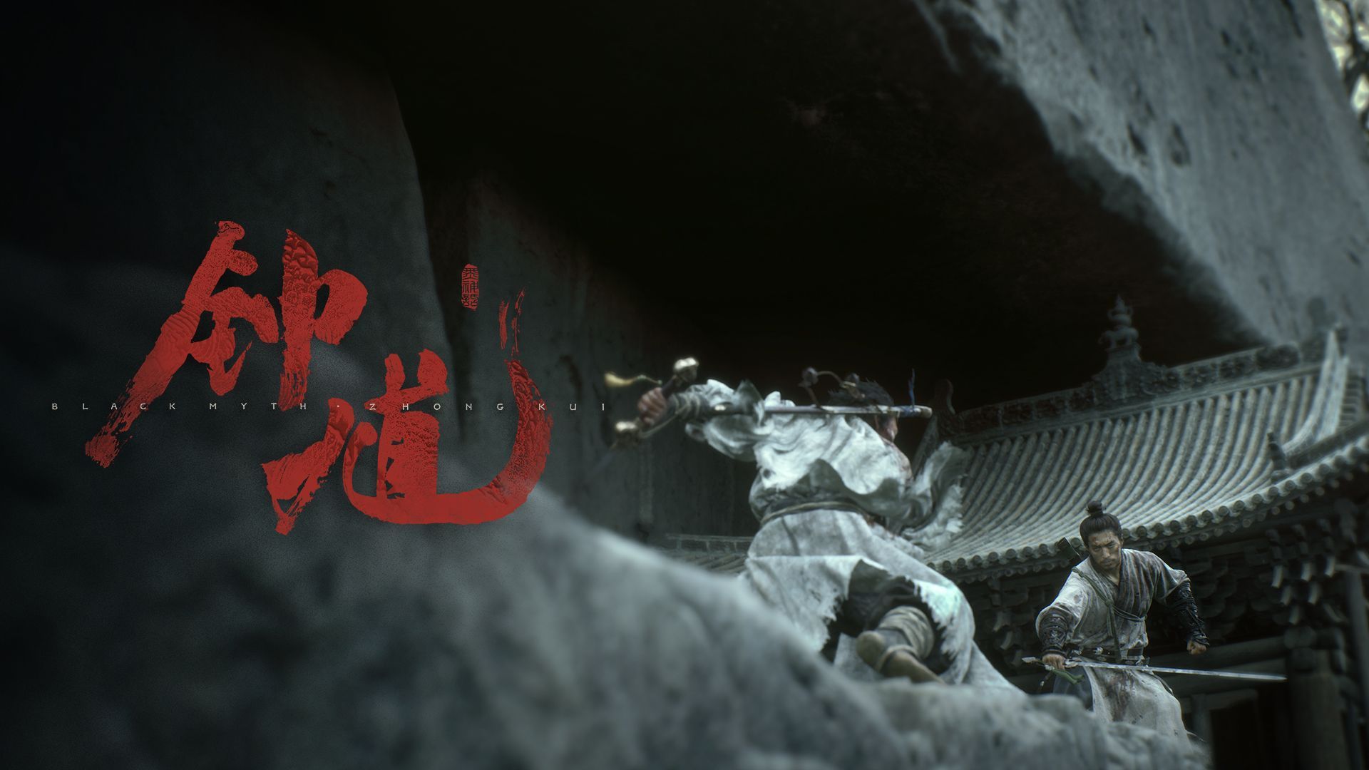 游科发布《黑神话：钟馗》最新15分钟实机演示！