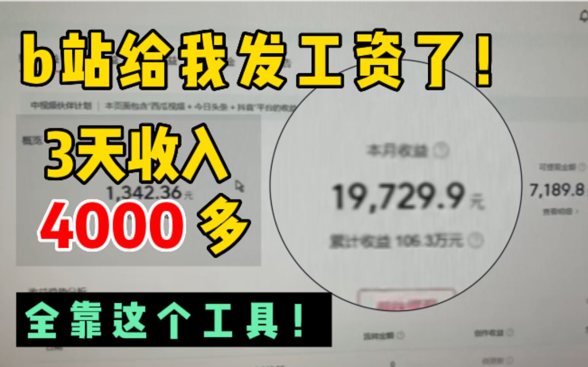 b站给我发工资了,3天收入4000多,全部这个工具!自媒体实操教程!哔哩哔哩bilibili