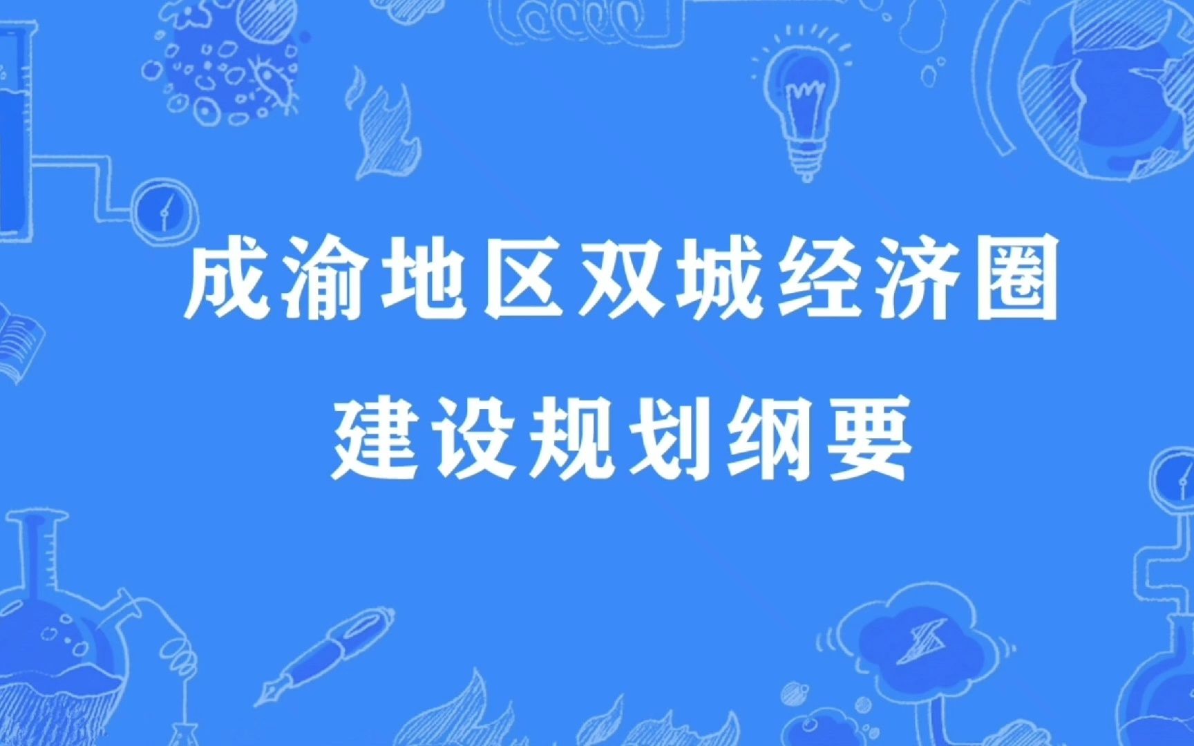 【CECO】从旅游文化看成渝地区双城经济圈如何成为国家发展新动力哔哩哔哩bilibili