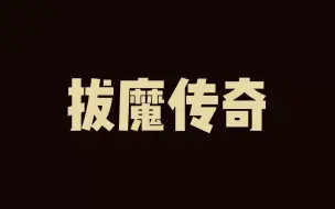 Download Video: 《拔魔传奇》