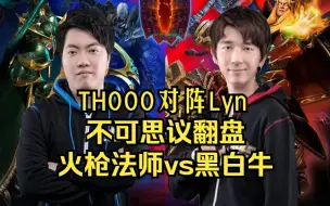 Download Video: TH000对阵Lyn，不可思议翻盘，火枪法师vs黑白牛，魔兽争霸3