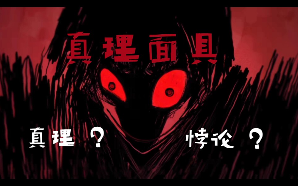 真理面具 (含高燃片段)