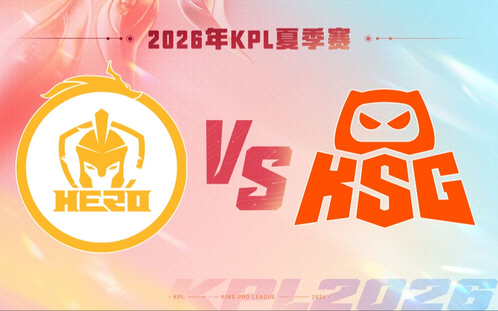 【2026KPL夏季赛】8月21日 南通Hero久竞 vs KSG