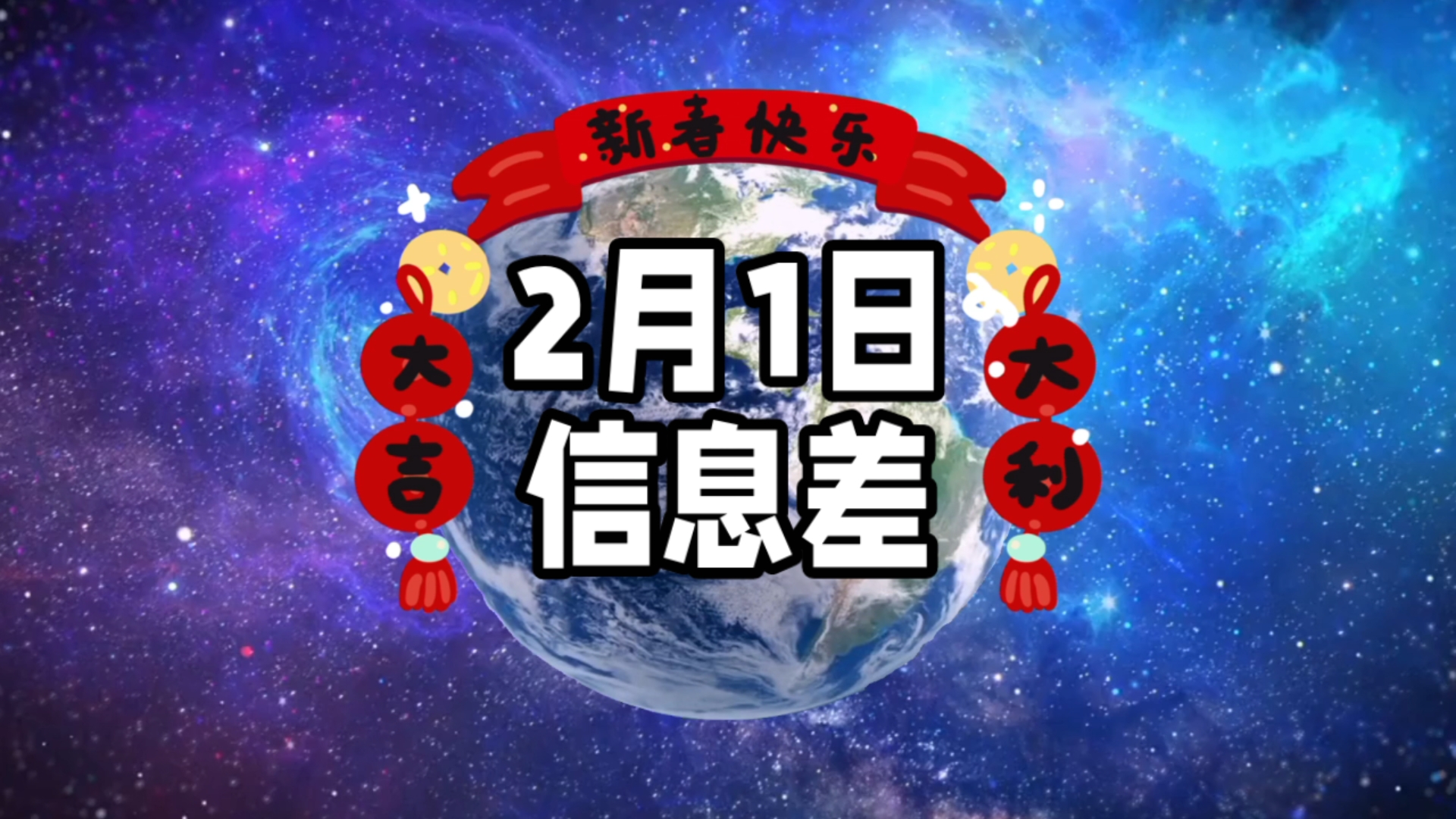 2025年2月1日信息差|一觉醒来,世界发生了什么?【熊孩子组又上分了】【2025年太阳活动】【春运返程开启 】哔哩哔哩bilibili