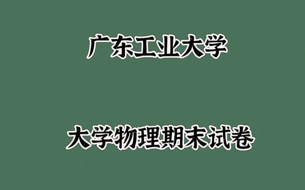 广东工业大学《大学物理(2)》 20192020学年第二学期期末试卷B卷哔哩哔哩bilibili