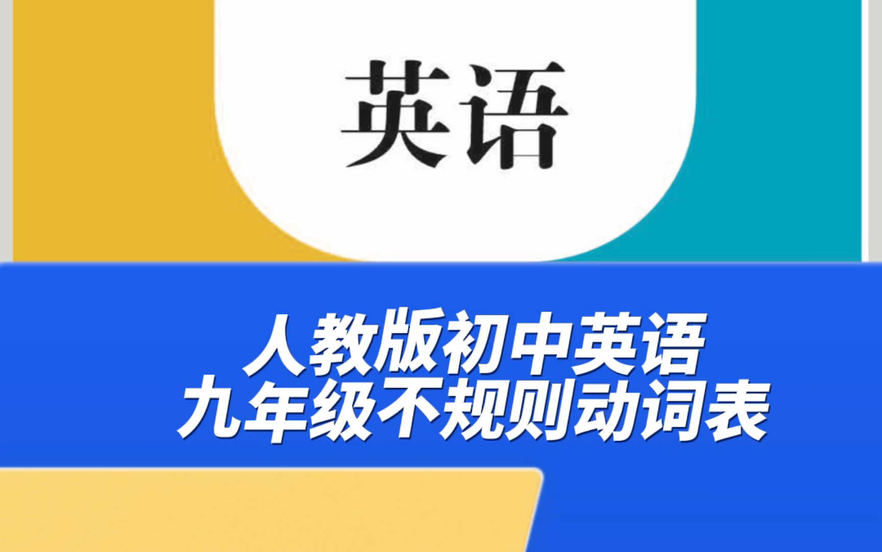 人教版初中英语单词表不规则动词表哔哩哔哩bilibili