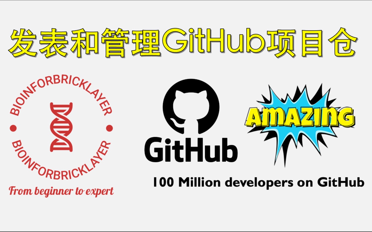 【生信进阶之路|技能篇 03】如何发表和管理你的 GitHub 项目库哔哩哔哩bilibili