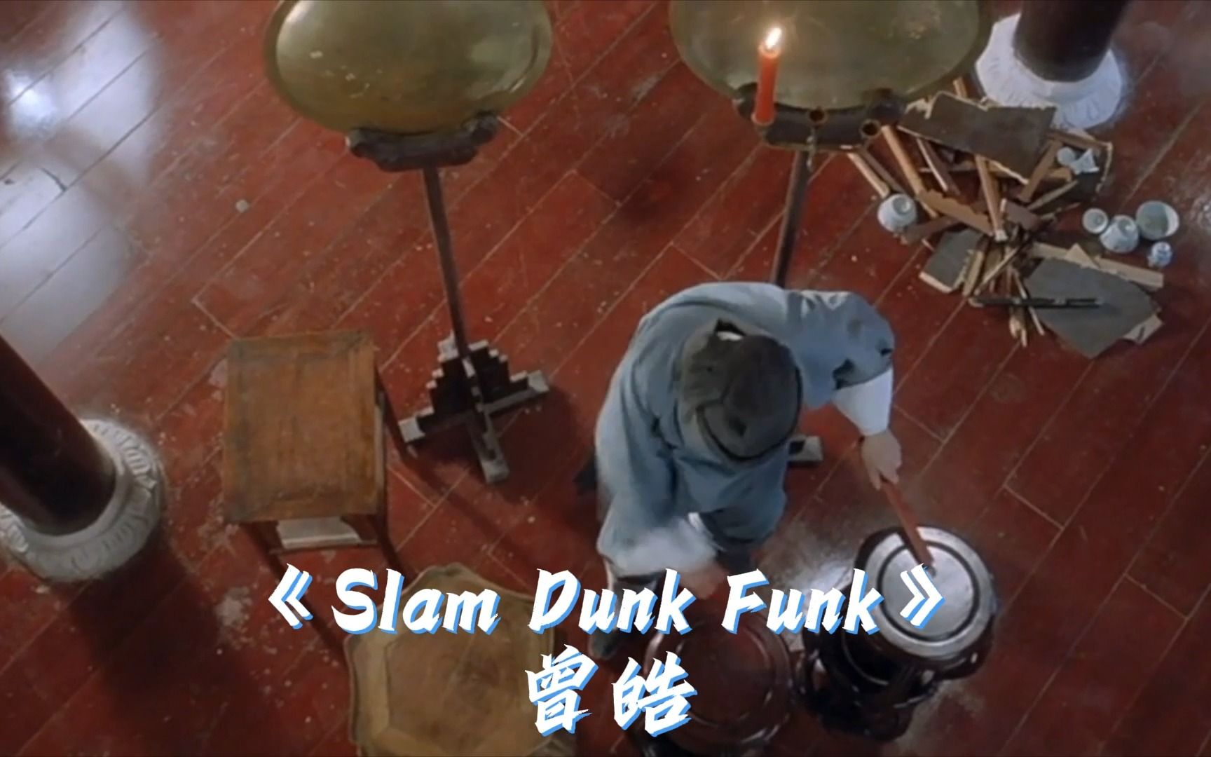 [图]Slam Dunk Funk-曾皓 2023年夏