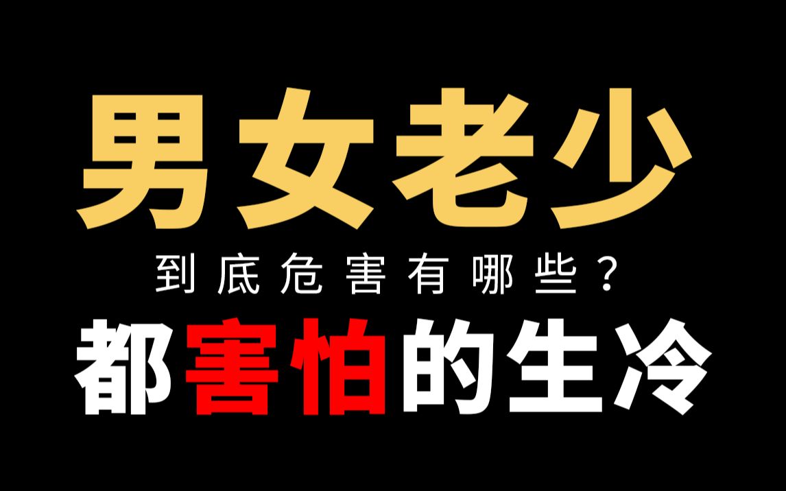 男女老少,甚至运动员都害怕的生冷食物到底有什么危害哔哩哔哩bilibili