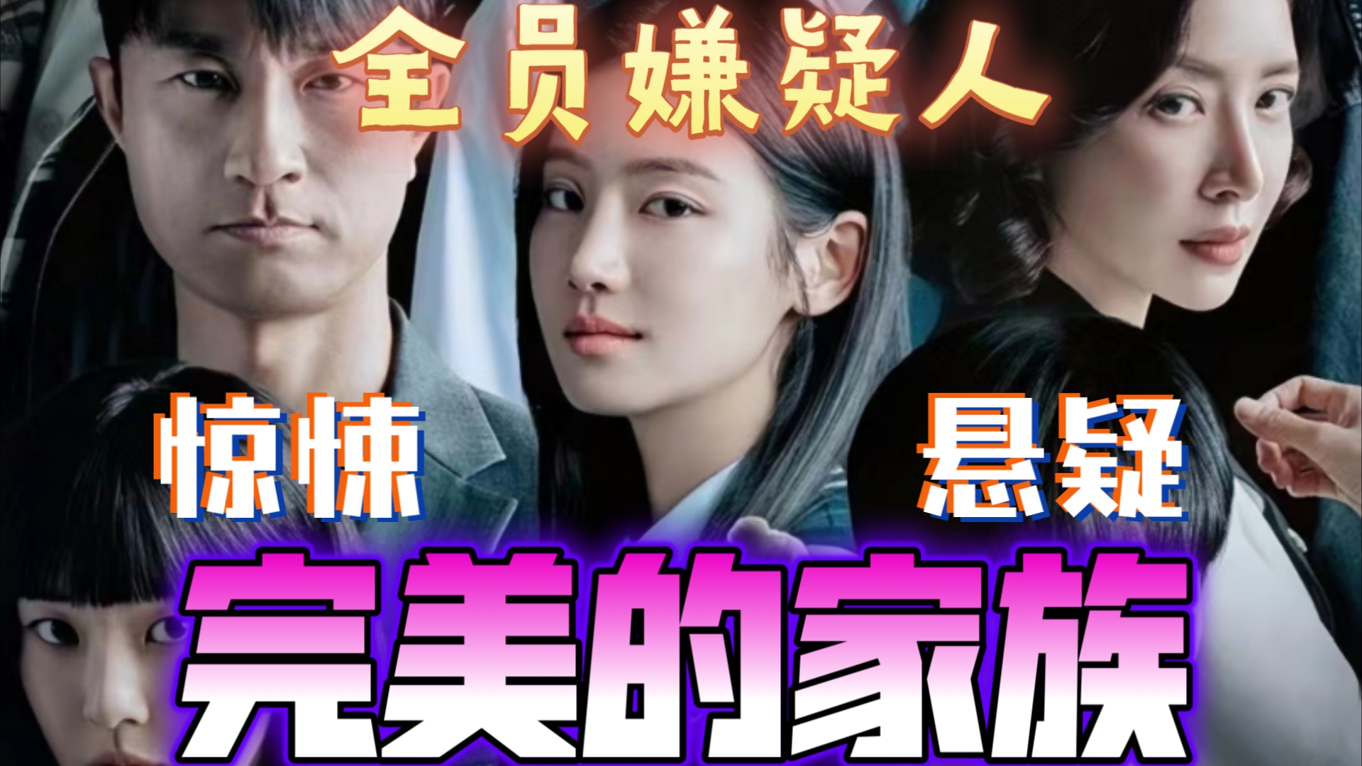 全员嫌疑人6015悬疑惊悚6015韩剧《完美的家族》首播01 解说