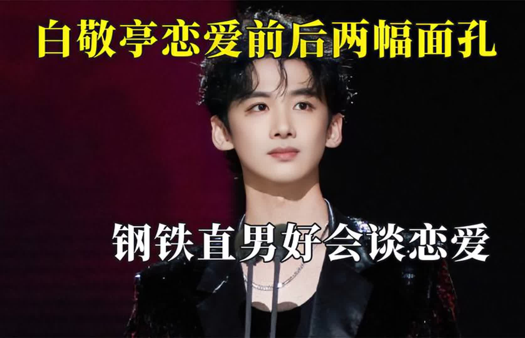 原来恋爱真的能改变一个男人,白敬亭钢铁直男,结果好会谈恋爱!