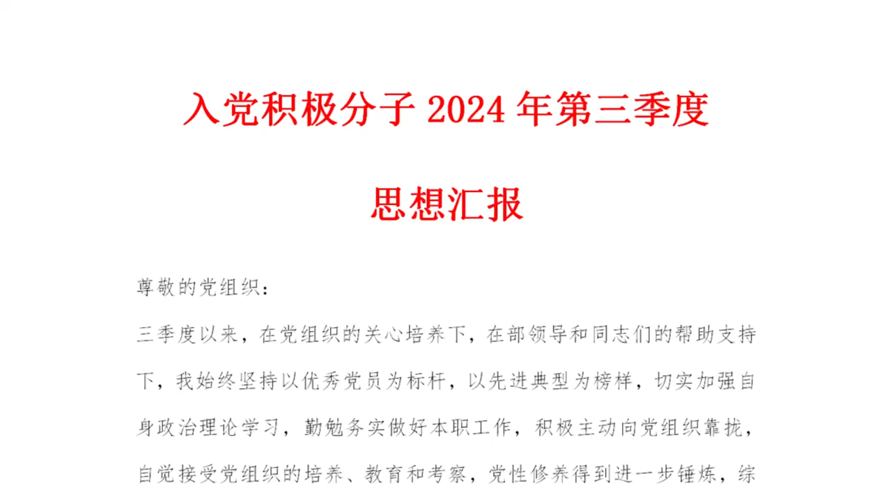 入党积极分子2024年第三季度思想汇报