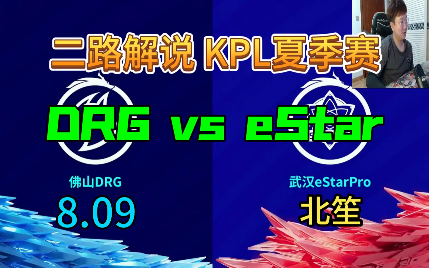 【二路解说】北笙 解说 DRG vs eStar 8月09日 2023KPL夏季赛 佛山DRG VS 武汉eStarPro 北笙锐评电子竞技热门视频