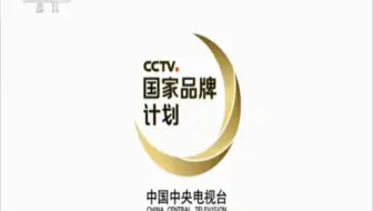 2017年12月12日 国家品牌计划广告 CCTV14播出版