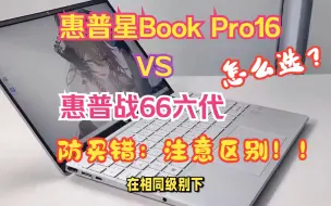 Скачать видео: 惠普星Book Pro16和惠普战66六代选哪款好？防买错，这些区别和建议要注意