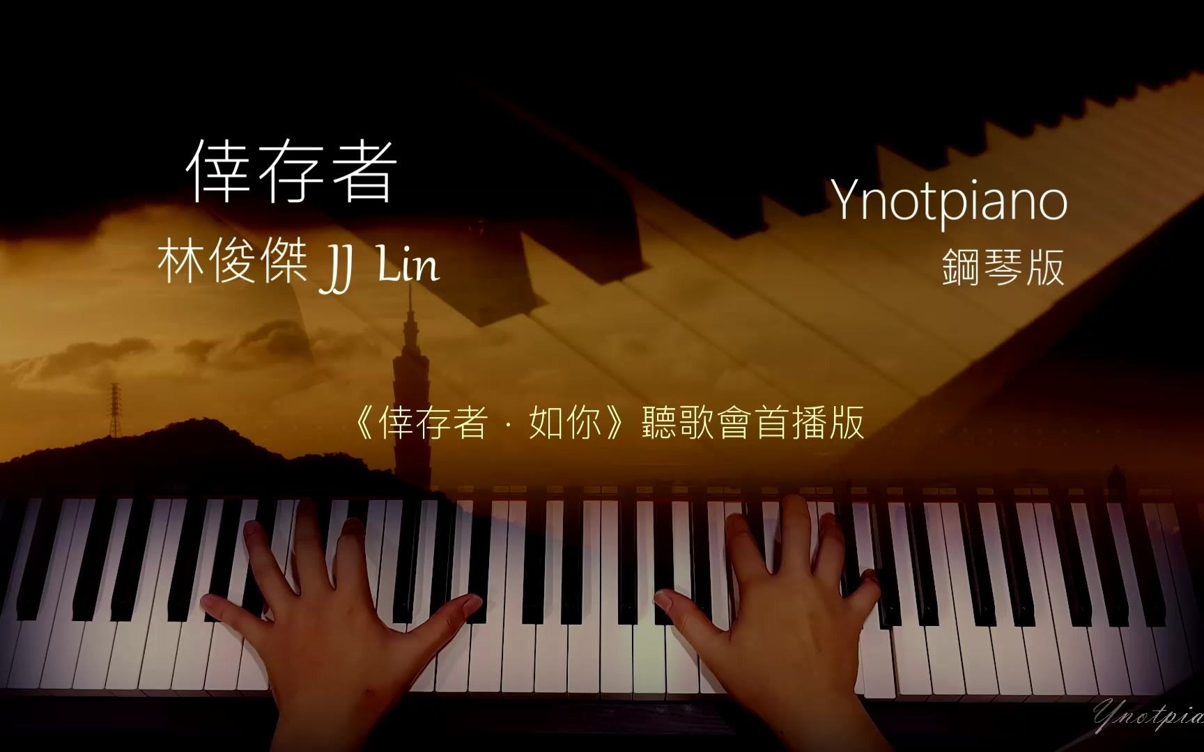 [图]林俊傑 JJ Lin【倖存者】聽歌會首播版 鋼琴曲｜新專輯《倖存者．如你》Ynotpiano