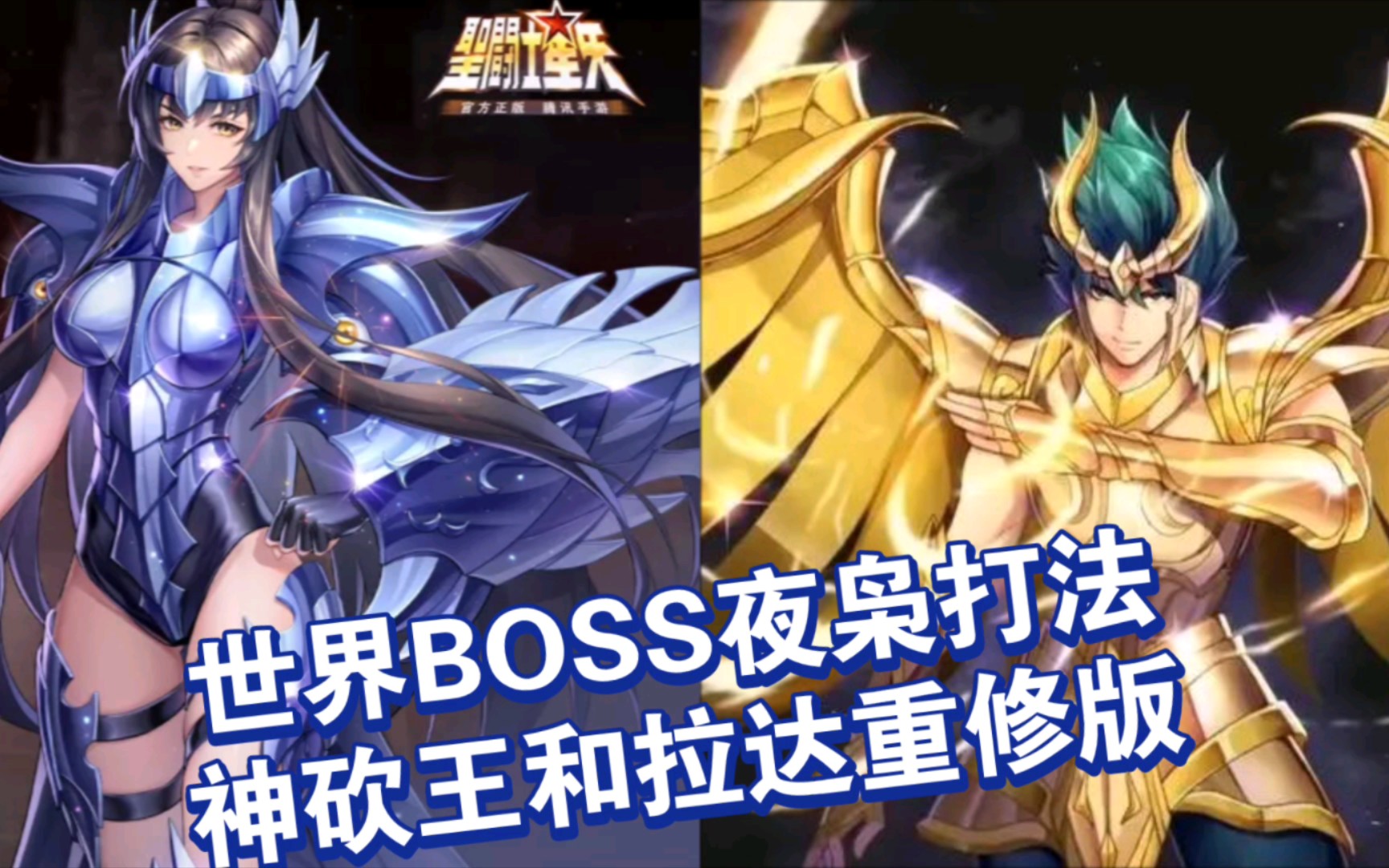 [图]【圣斗士星矢手游】世界boss夜枭打法（神砍王和拉达重修版）～