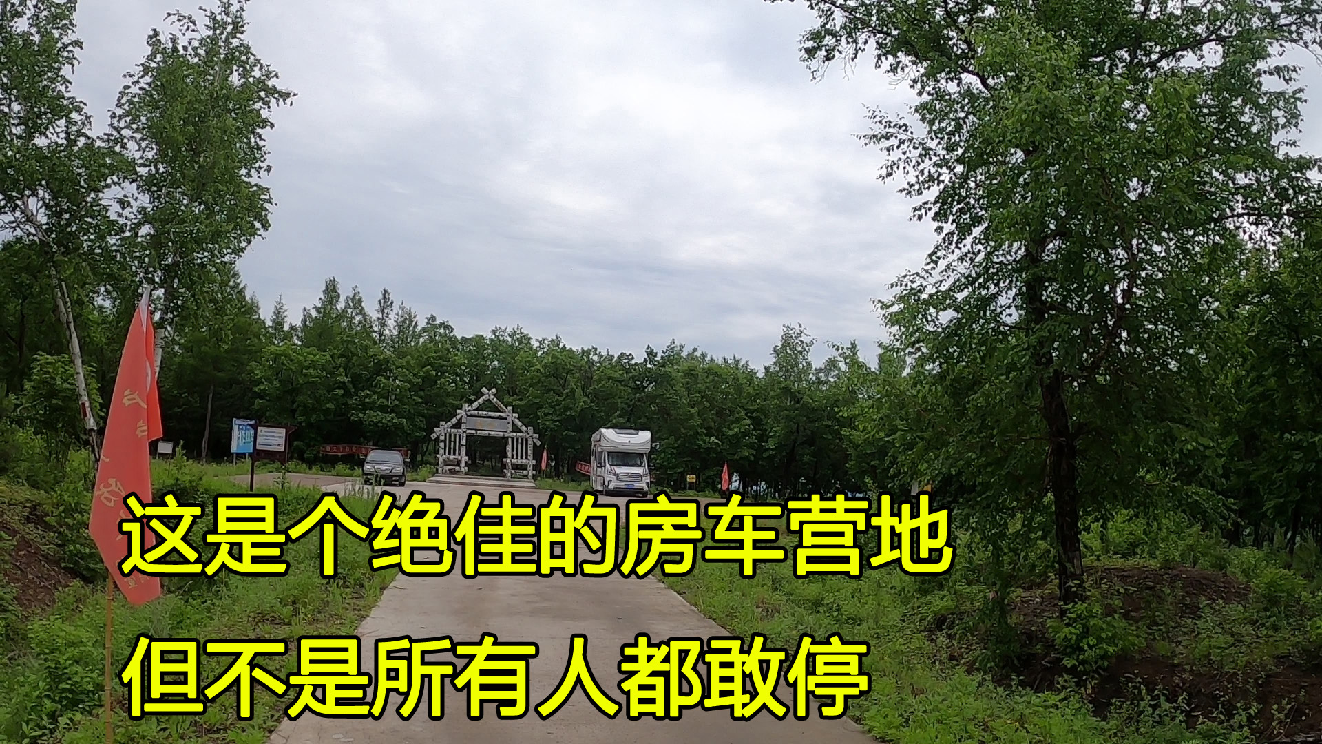 山顶上绝佳的房车露营地,当地人说有狼出没,胆小的人千万别逗留哔哩哔哩bilibili