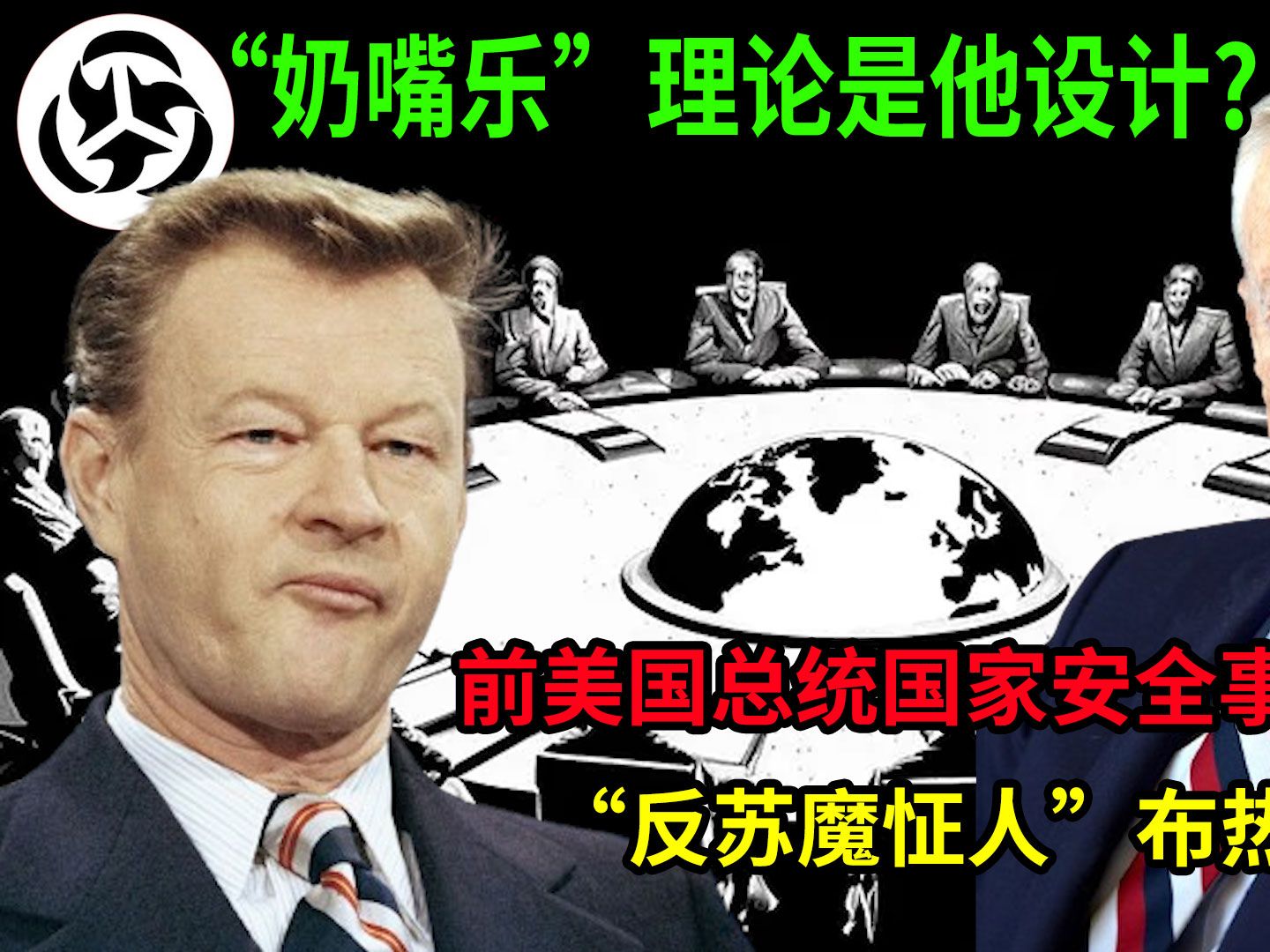 "奶嘴乐理论"是他设计?前美国总统国家安全事务助理布热津斯基