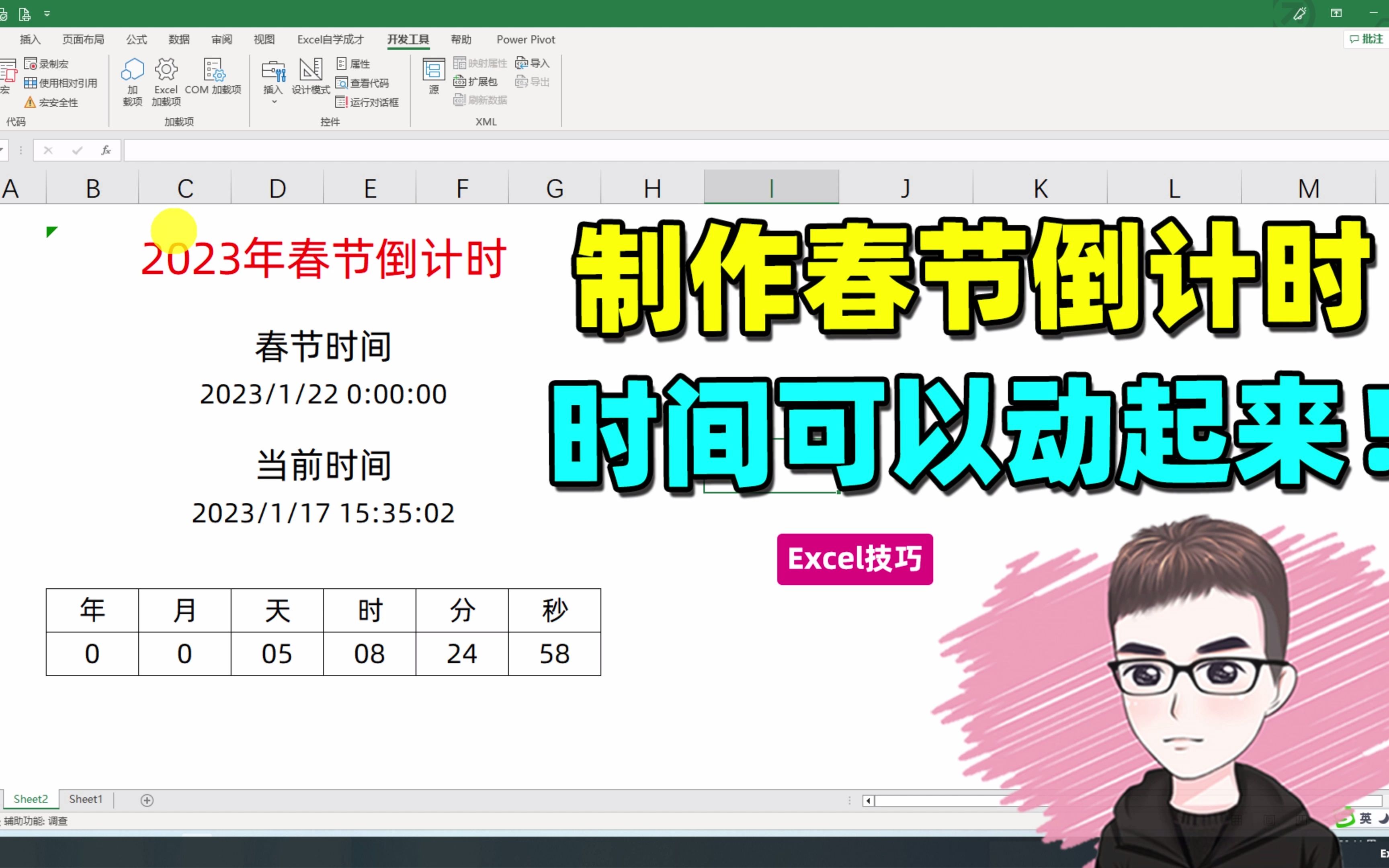 [图]Excel技巧：制作春节倒计时，时间可以动起来！