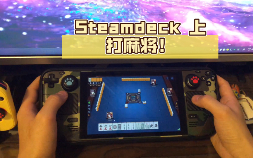 Steamdeck 上打麻将!雀魂免费游戏