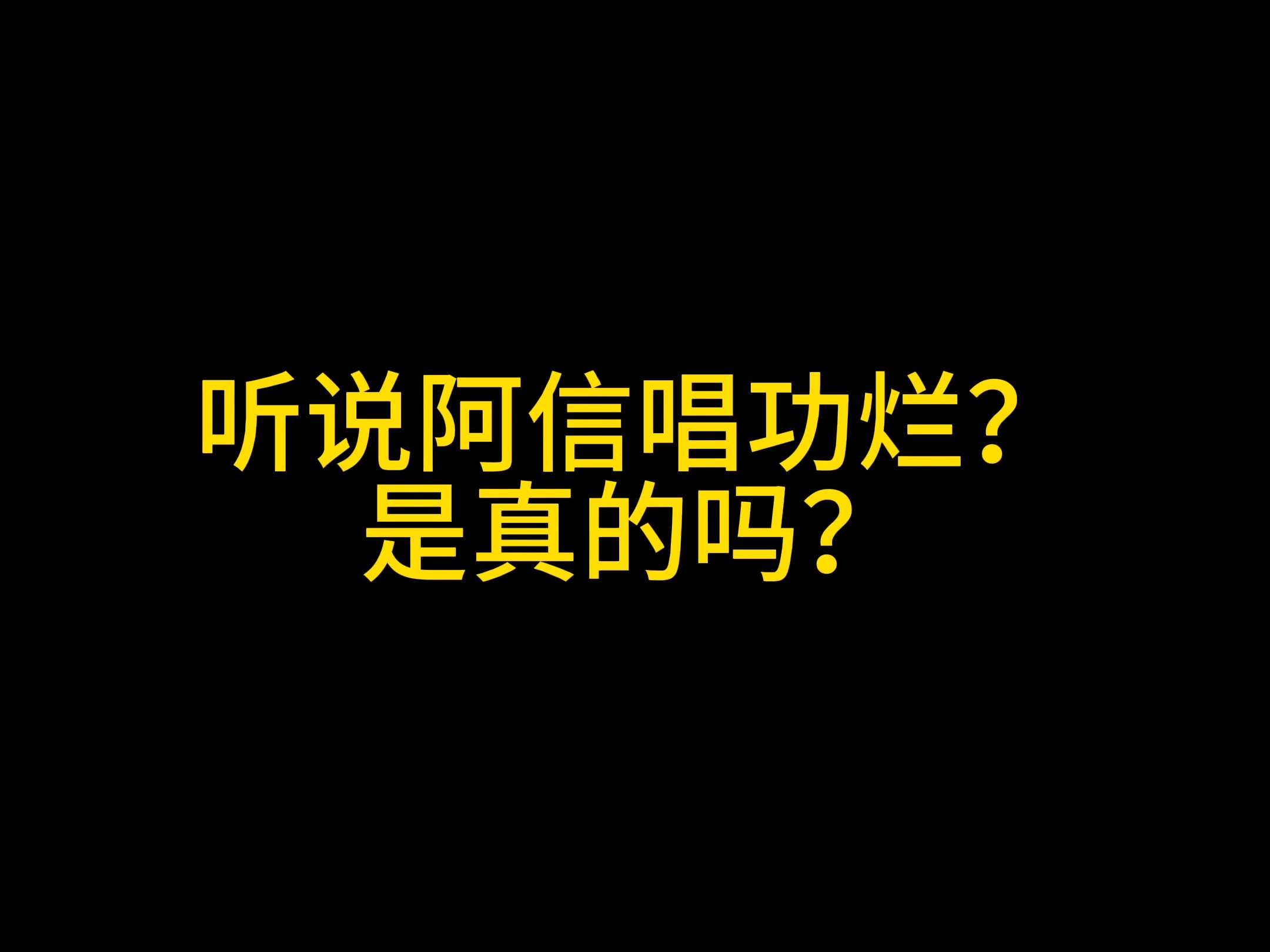 阿信唱功烂?真的假的???哔哩哔哩bilibili