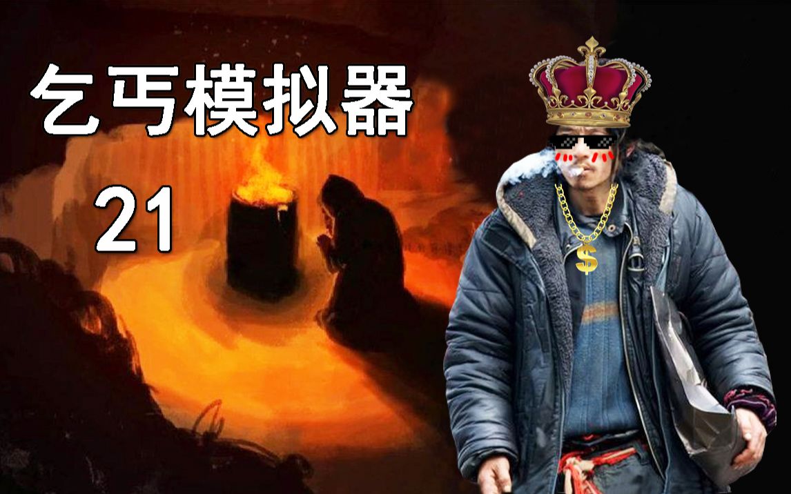 老司机hot《乞丐模拟器》#21 钢铁意志戒掉酒瘾!处理纷争获得神帽子解说