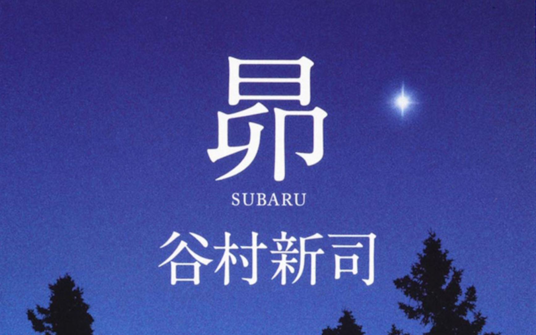 活动作品学唱日语歌永恒的经典谷村新司昴