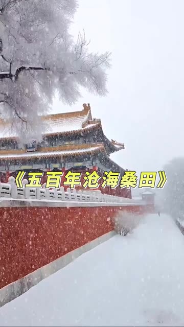 时光易逝,岁月易老.《五百年沧海桑田》弹指一挥间!