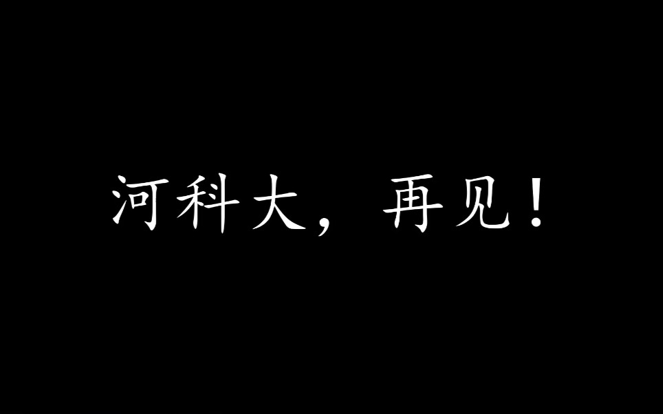 [图]河科大，再见！