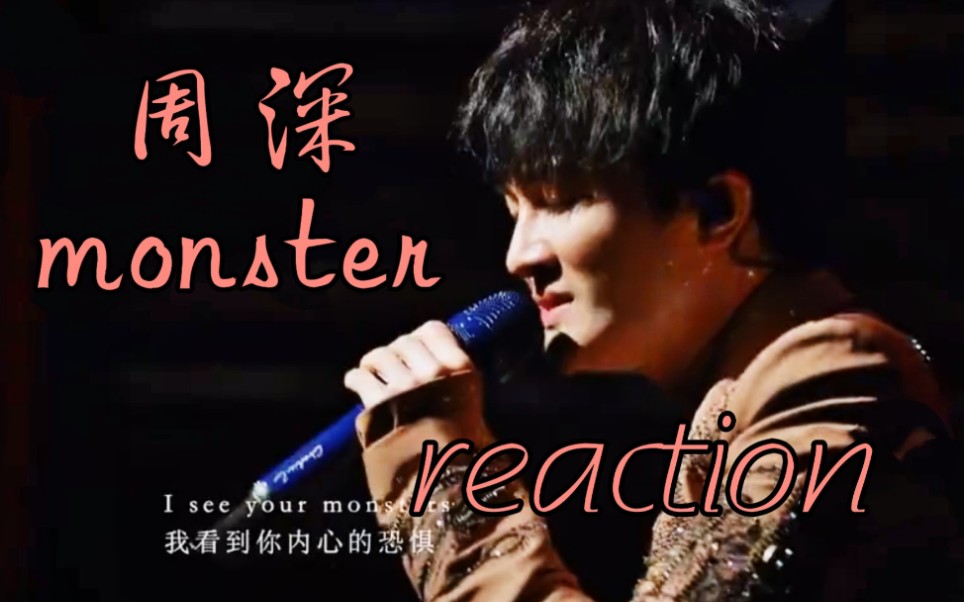 活动作品周深monsterreaction
