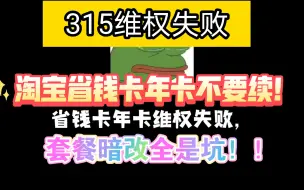 Download Video: 315维权失败 淘宝省钱卡年卡不要办！！良心坏了