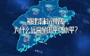 Download Video: 福建本科录取率，为什么远高全国平均水平？