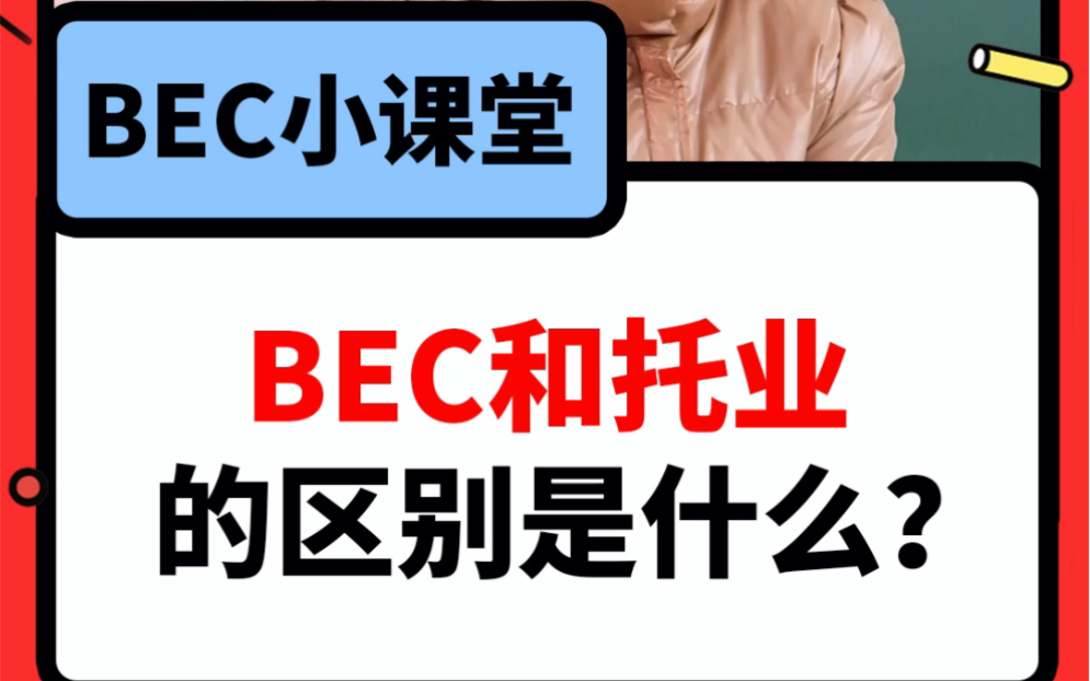 不知道BEC和托业区别是什么?那可要看仔细了!商务英语哔哩哔哩bilibili