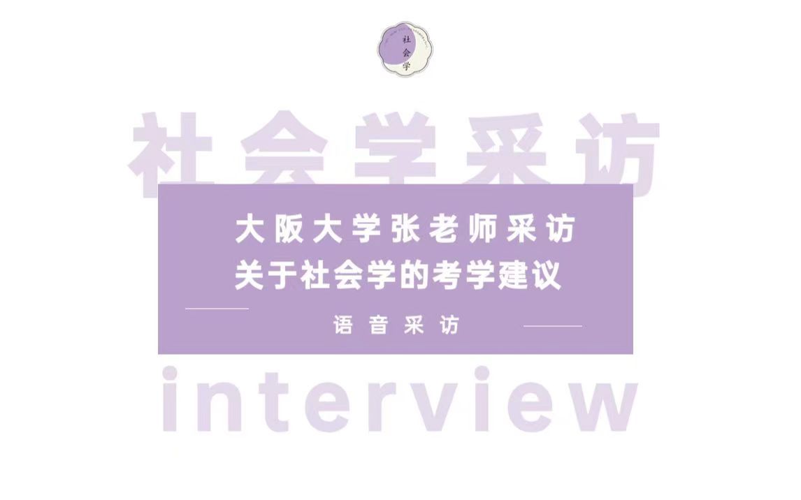 社會學研究室|大阪大學張老師採訪:關於社會學的考學建議