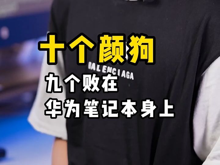 华为matebook家族怎么看?如何买?哔哩哔哩bilibili