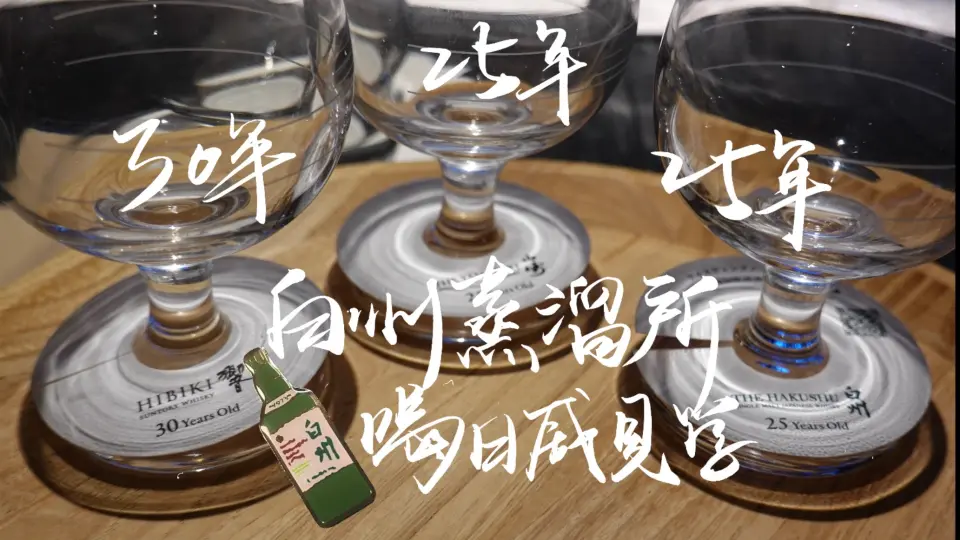 白州蒸馏所】一百周年之际森林酒厂见学白州25年山崎25年響30年_哔哩哔