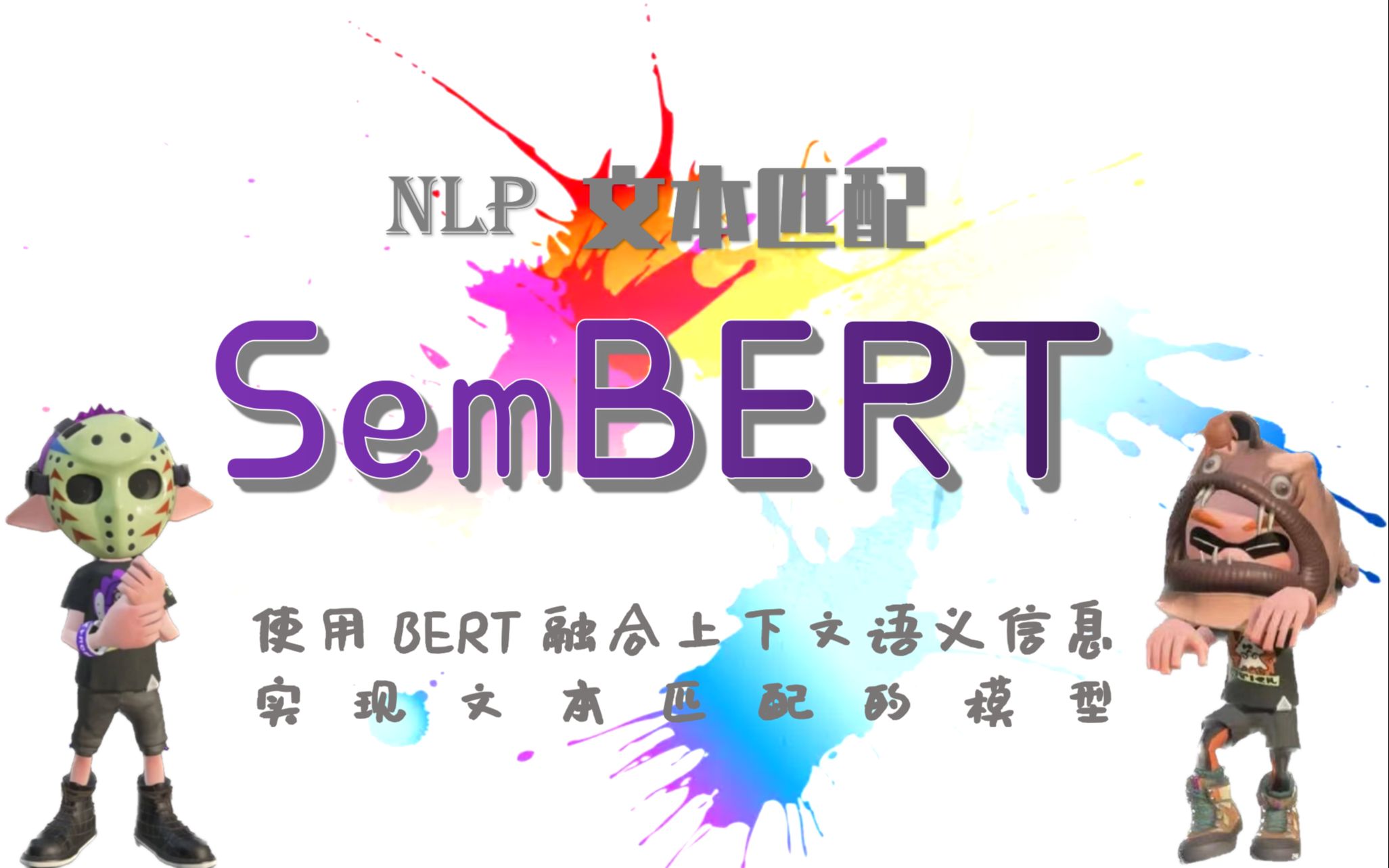 SemBERT02:使用BERT融合上下文语义信息实现文本匹配的模型哔哩哔哩bilibili