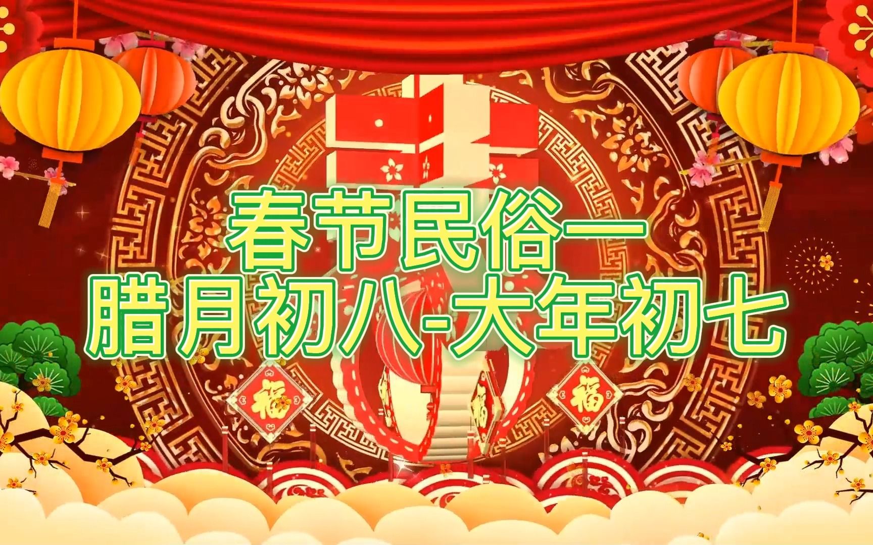 春节民俗一腊月初八-大年初七