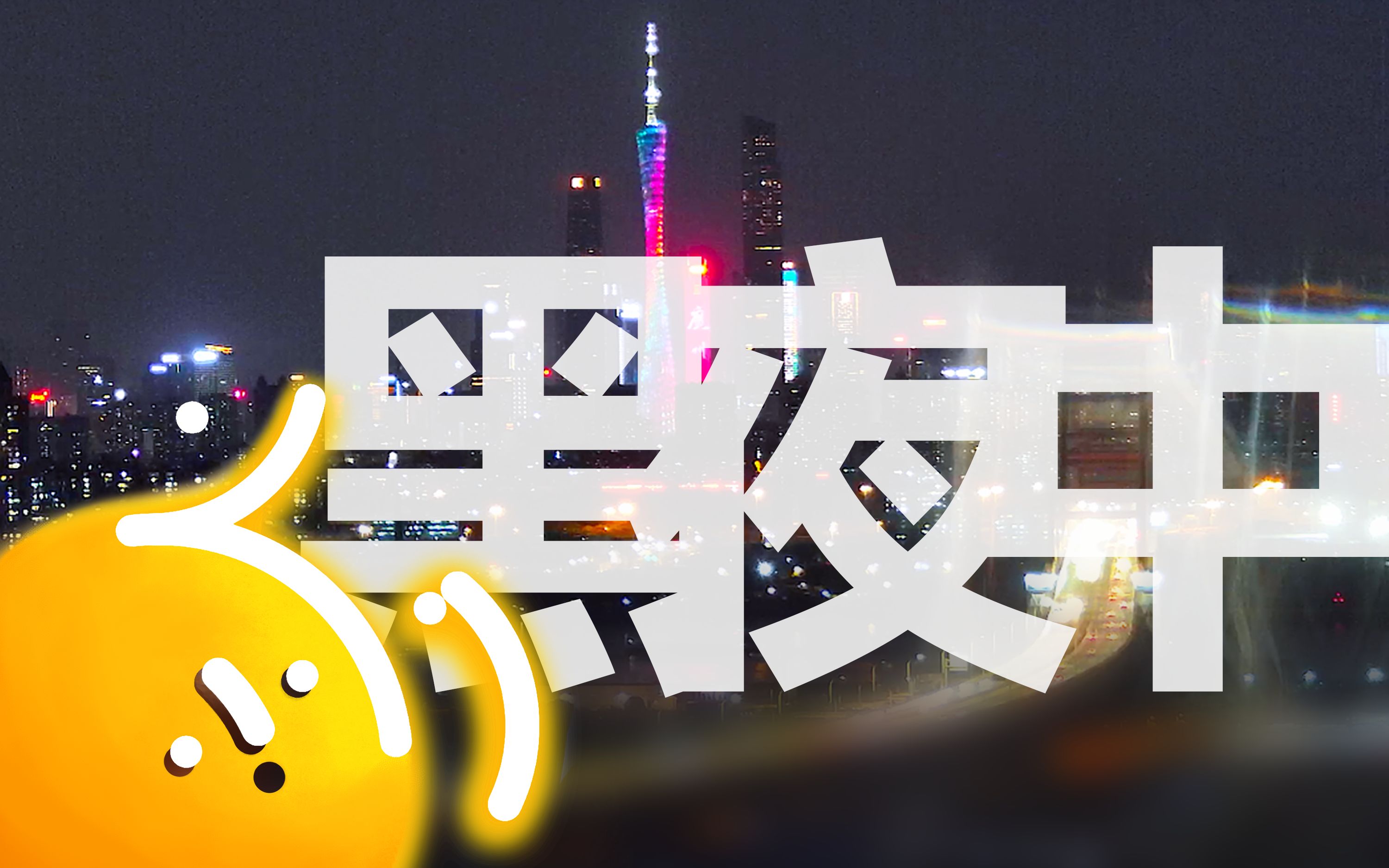 【直播间点歌台录影 EP2】《黑夜中(Live)》——梁博 | 夜间车载必备金曲,用杜比视界凝望车水马龙的广州广州哔哩哔哩bilibili